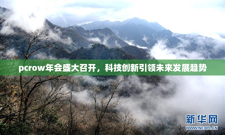 pcrow年会盛大召开，科技创新引领未来发展趋势