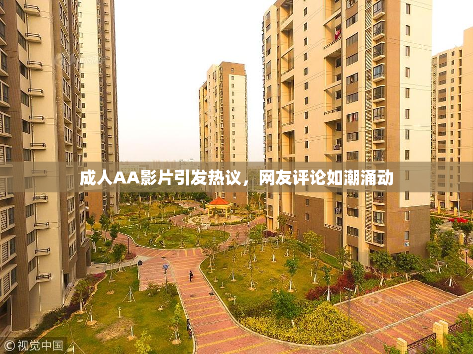 成人AA影片引发热议，网友评论如潮涌动