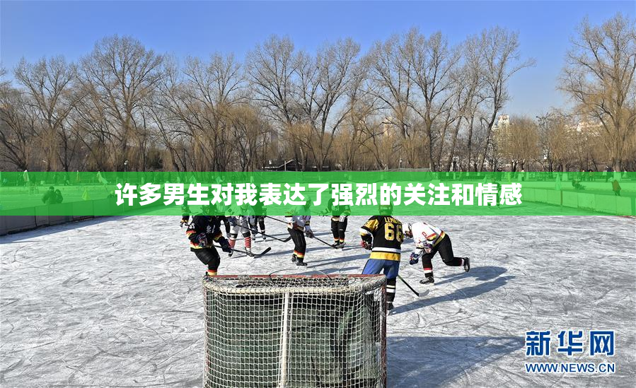 许多男生对我表达了强烈的关注和情感