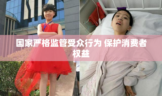 国家严格监管受众行为 保护消费者权益