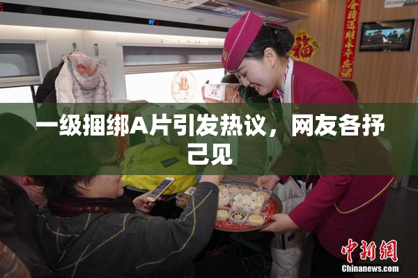 一级捆绑A片引发热议，网友各抒己见