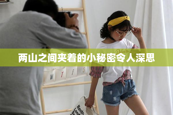 两山之间夹着的小秘密令人深思