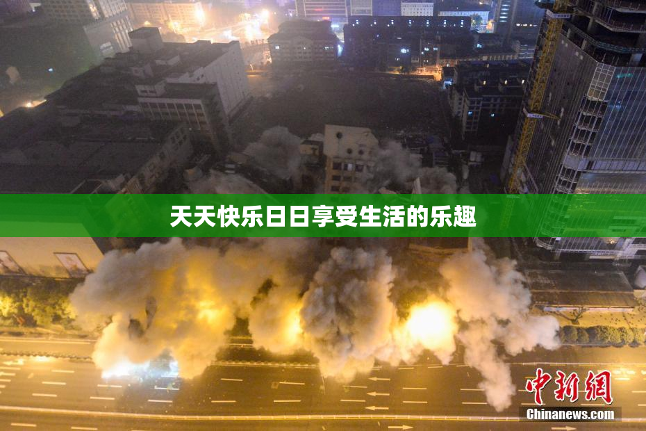 天天快乐日日享受生活的乐趣