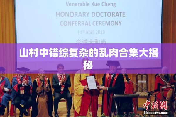 山村中错综复杂的乱肉合集大揭秘
