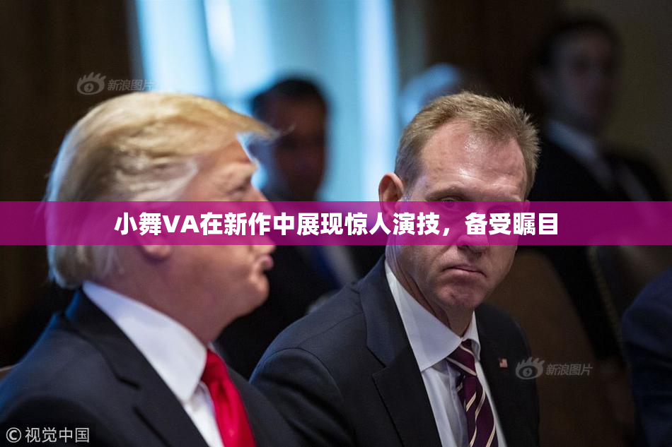 小舞VA在新作中展现惊人演技，备受瞩目