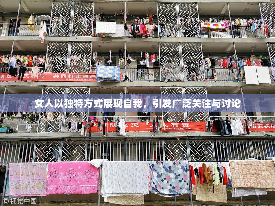 女人以独特方式展现自我，引发广泛关注与讨论