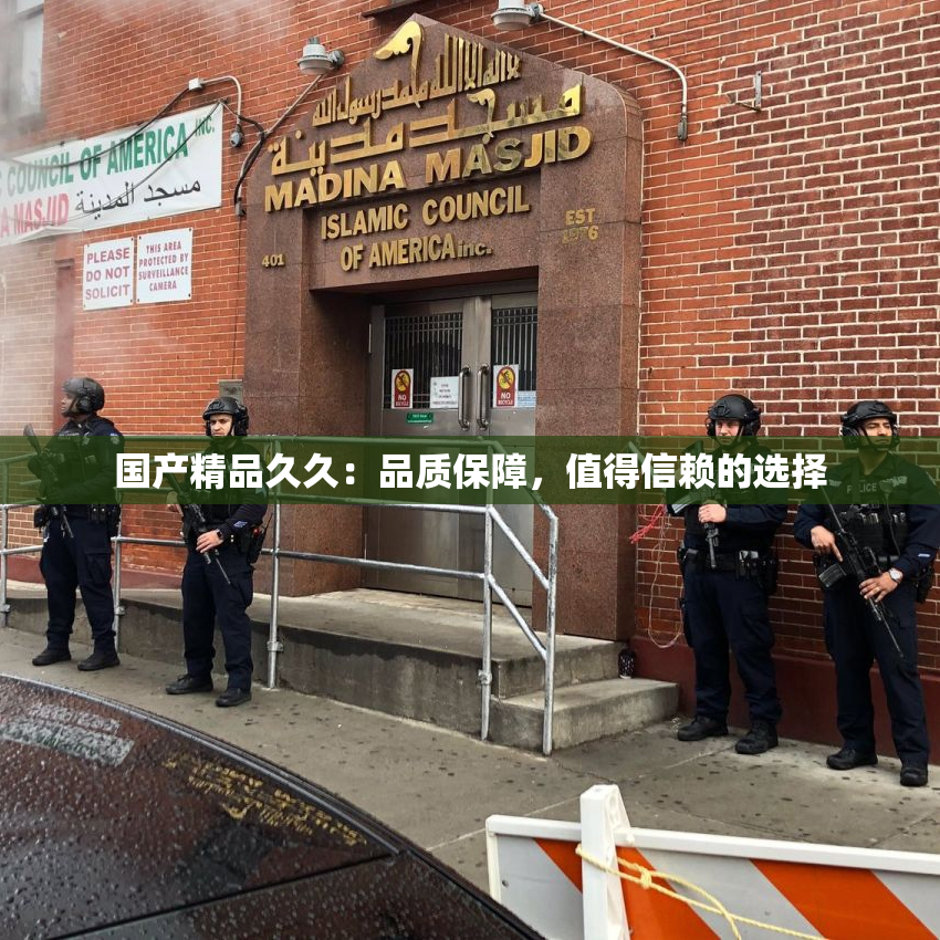 国产精品久久：品质保障，值得信赖的选择