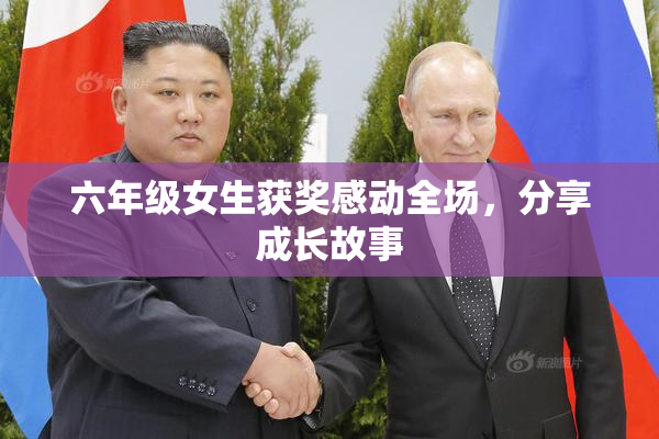 六年级女生获奖感动全场，分享成长故事