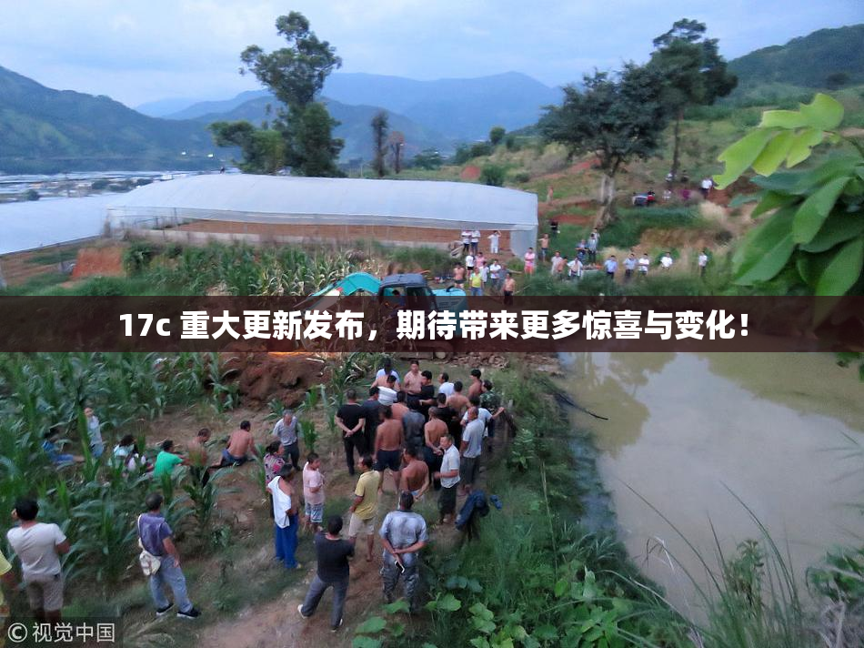 17c 重大更新发布，期待带来更多惊喜与变化！