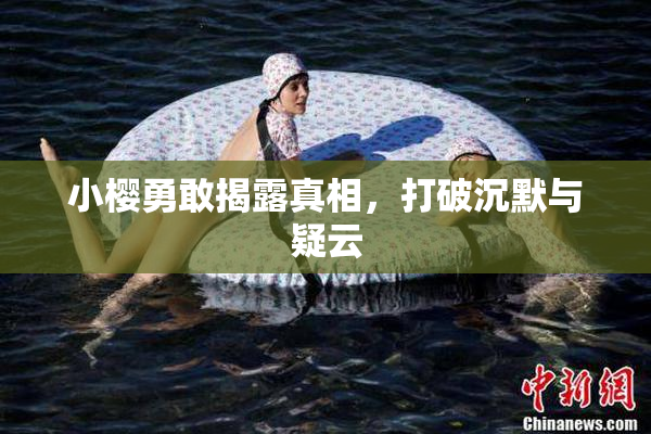 小樱勇敢揭露真相，打破沉默与疑云