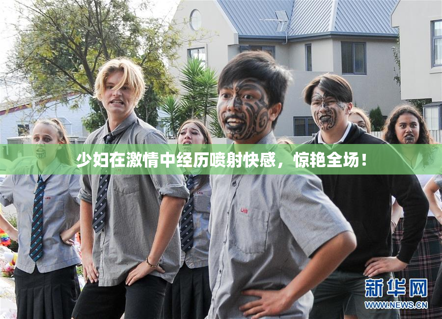 少妇在激情中经历喷射快感，惊艳全场！