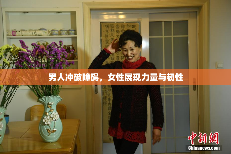 男人冲破障碍，女性展现力量与韧性