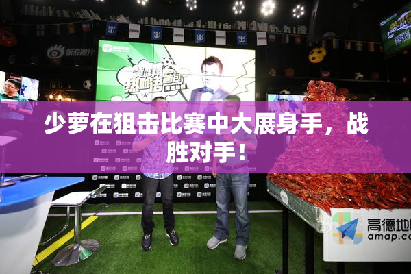 少萝在狙击比赛中大展身手，战胜对手！