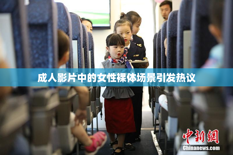 成人影片中的女性裸体场景引发热议