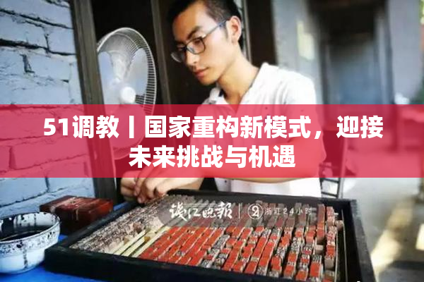 51调教丨国家重构新模式，迎接未来挑战与机遇