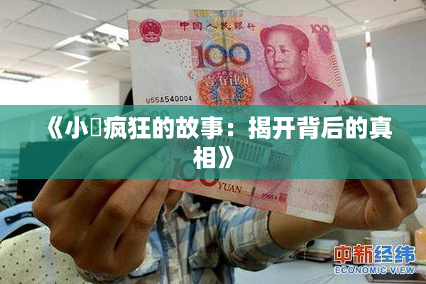 《小泬疯狂的故事：揭开背后的真相》