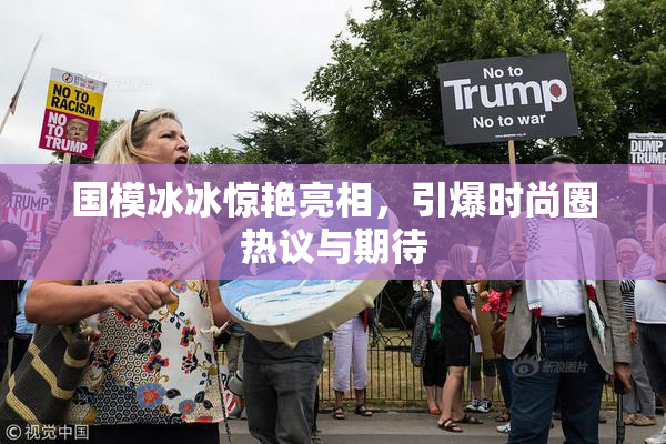 国模冰冰惊艳亮相，引爆时尚圈热议与期待