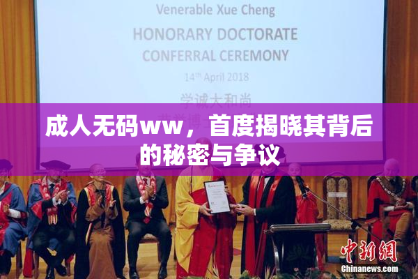 成人无码ww，首度揭晓其背后的秘密与争议