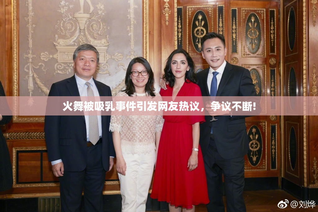 火舞被吸乳事件引发网友热议，争议不断!