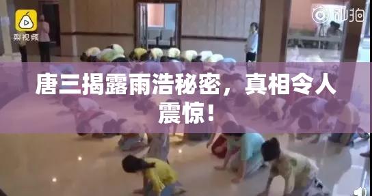 唐三揭露雨浩秘密，真相令人震惊！