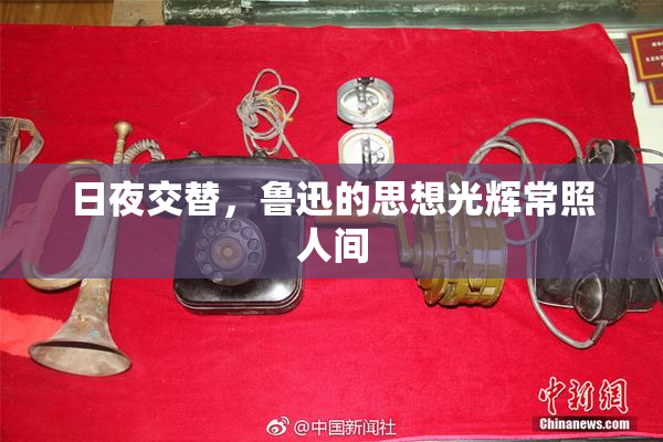 日夜交替，鲁迅的思想光辉常照人间