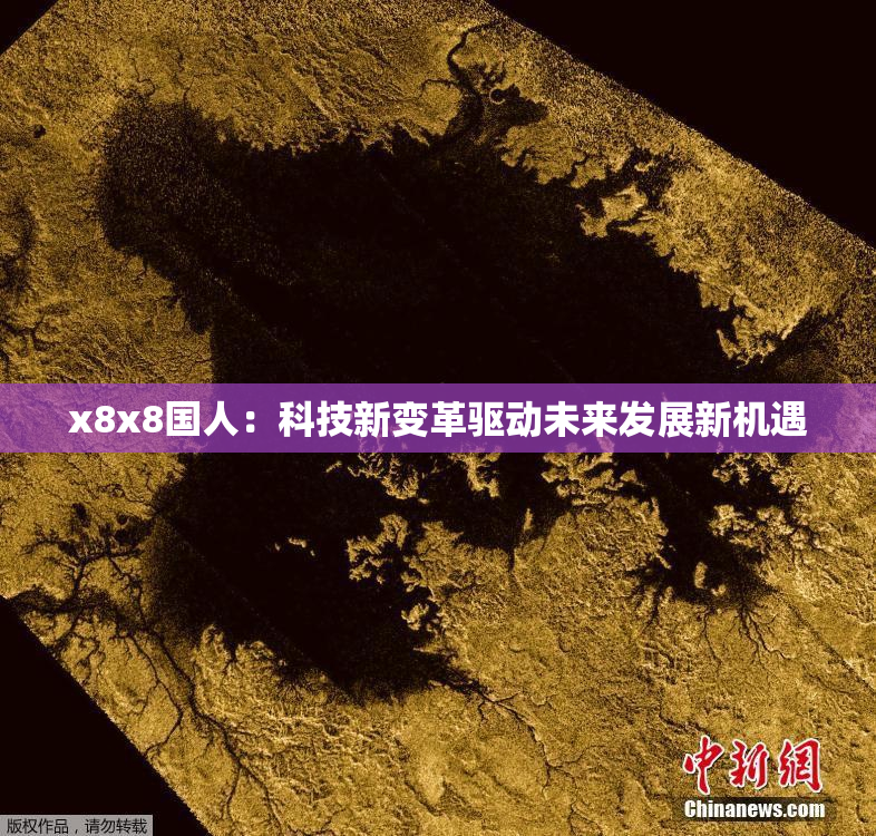 x8x8国人：科技新变革驱动未来发展新机遇