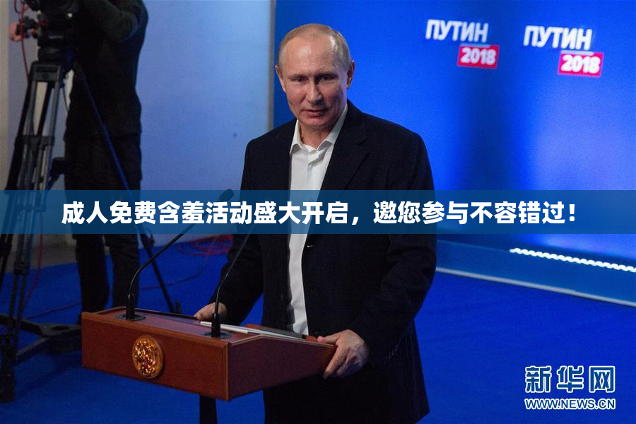 成人免费含羞活动盛大开启，邀您参与不容错过！