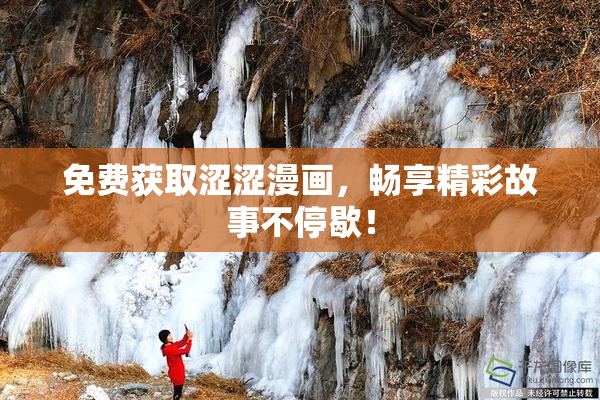免费获取涩涩漫画，畅享精彩故事不停歇！