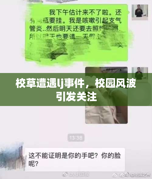 校草遭遇lj事件，校园风波引发关注