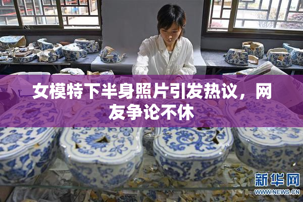 女模特下半身照片引发热议，网友争论不休