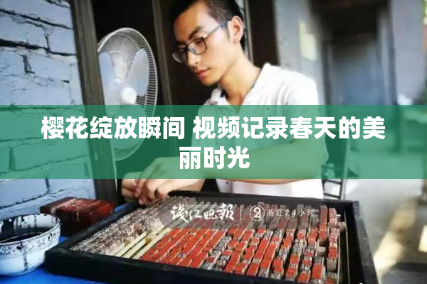 樱花绽放瞬间 视频记录春天的美丽时光