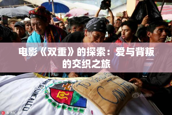电影《双重》的探索：爱与背叛的交织之旅