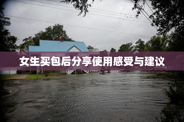 女生买包后分享使用感受与建议