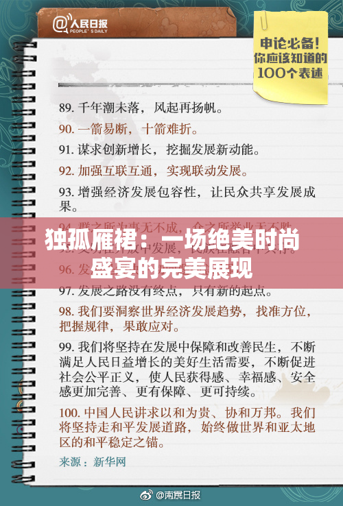 独孤雁裙：一场绝美时尚盛宴的完美展现