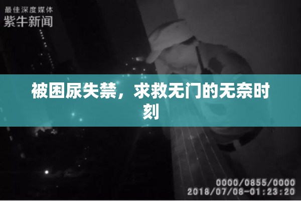 被困尿失禁，求救无门的无奈时刻