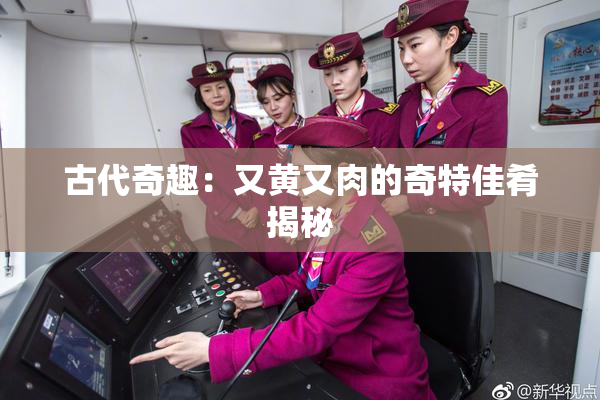 古代奇趣：又黄又肉的奇特佳肴揭秘
