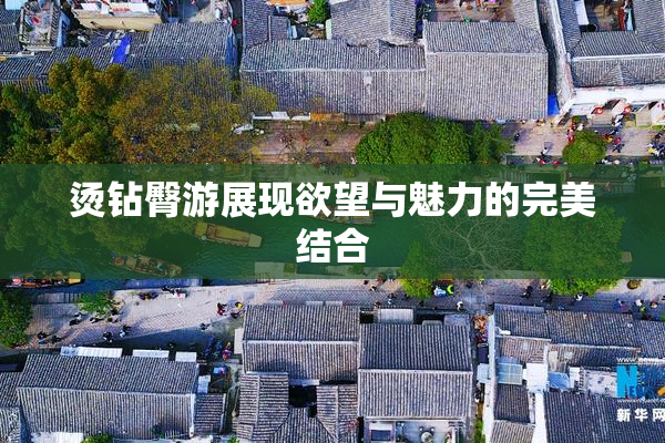 烫钻臀游展现欲望与魅力的完美结合