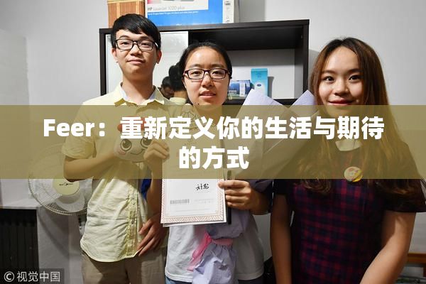 Feer：重新定义你的生活与期待的方式