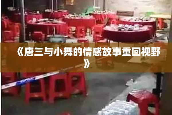 《唐三与小舞的情感故事重回视野》