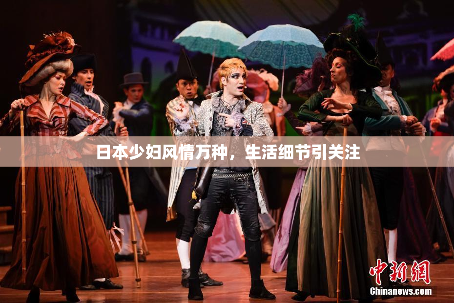 日本少妇风情万种，生活细节引关注