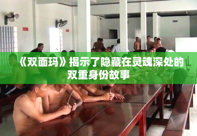 《双面玛》揭示了隐藏在灵魂深处的双重身份故事
