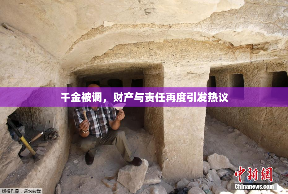 千金被调，财产与责任再度引发热议