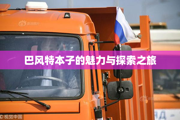 巴风特本子的魅力与探索之旅
