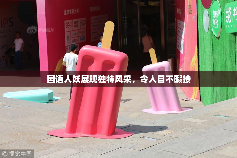 国语人妖展现独特风采，令人目不暇接