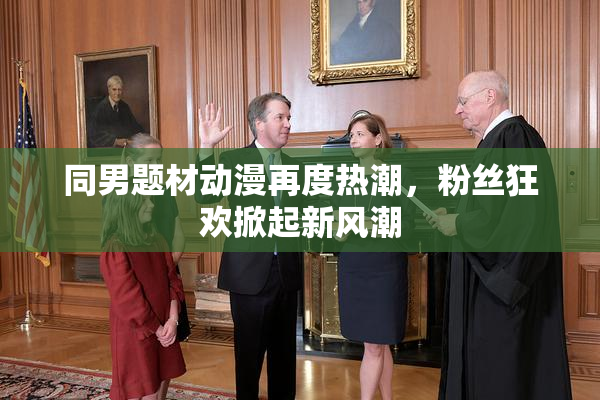 同男题材动漫再度热潮，粉丝狂欢掀起新风潮