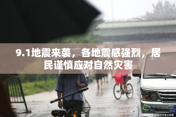 9.1地震来袭，各地震感强烈，居民谨慎应对自然灾害