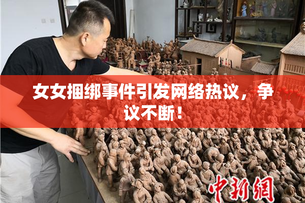 女女捆绑事件引发网络热议，争议不断！