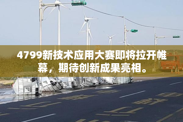 4799新技术应用大赛即将拉开帷幕，期待创新成果亮相。