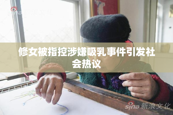 修女被指控涉嫌吸乳事件引发社会热议