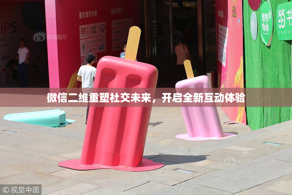 微信二维重塑社交未来，开启全新互动体验